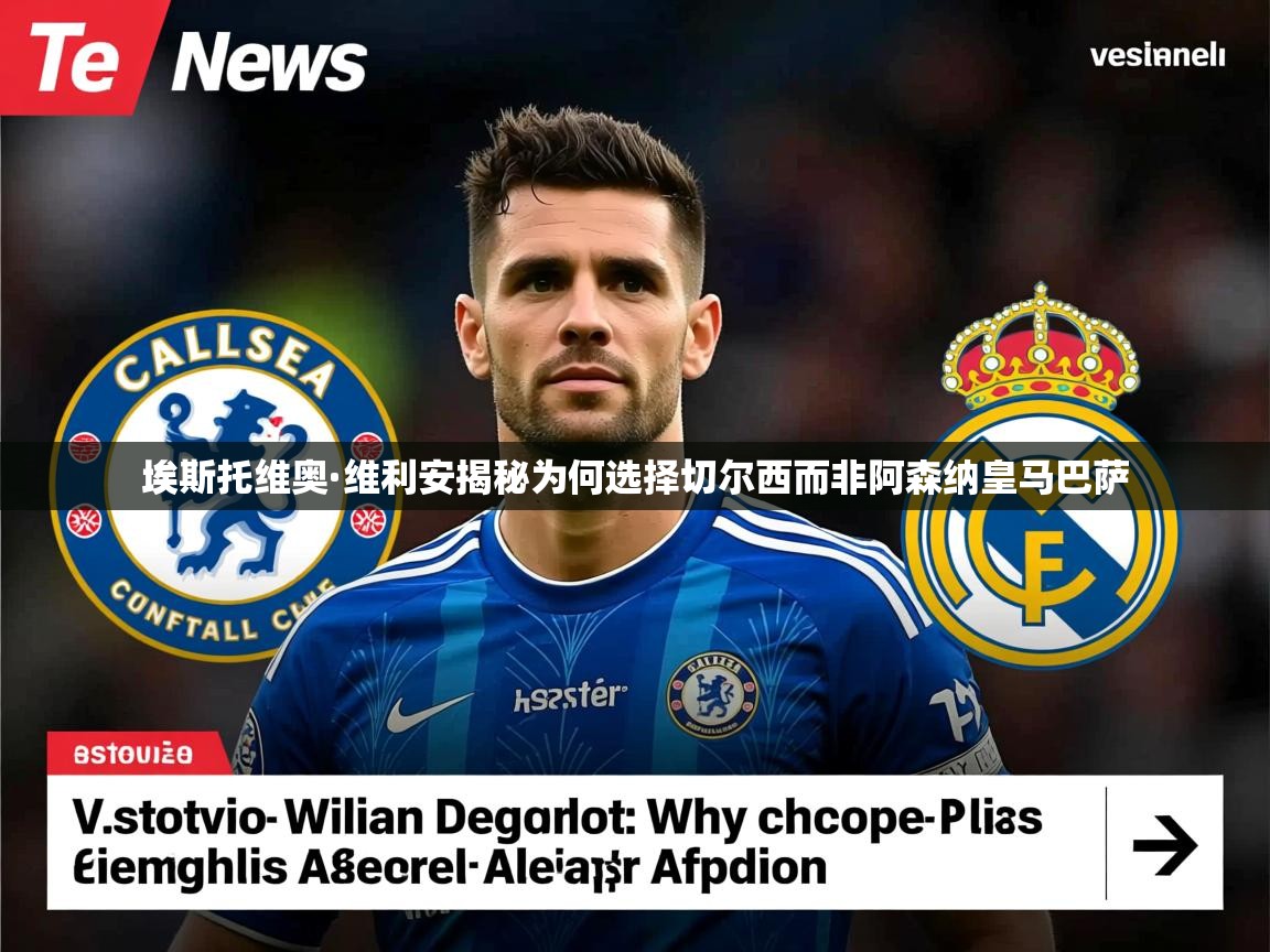 埃斯托维奥·维利安揭秘为何选择切尔西而非阿森纳皇马巴萨