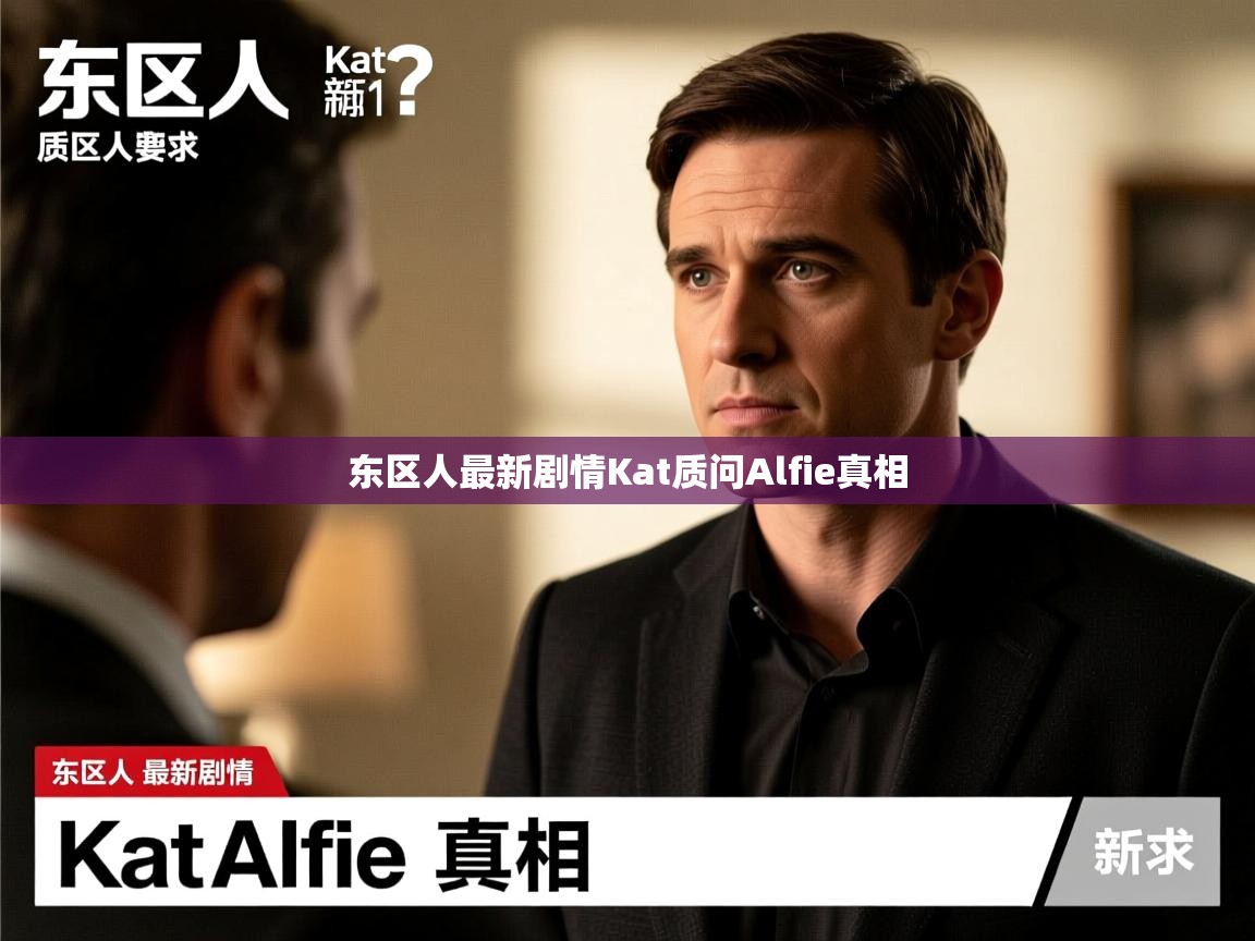 东区人最新剧情Kat质问Alfie真相