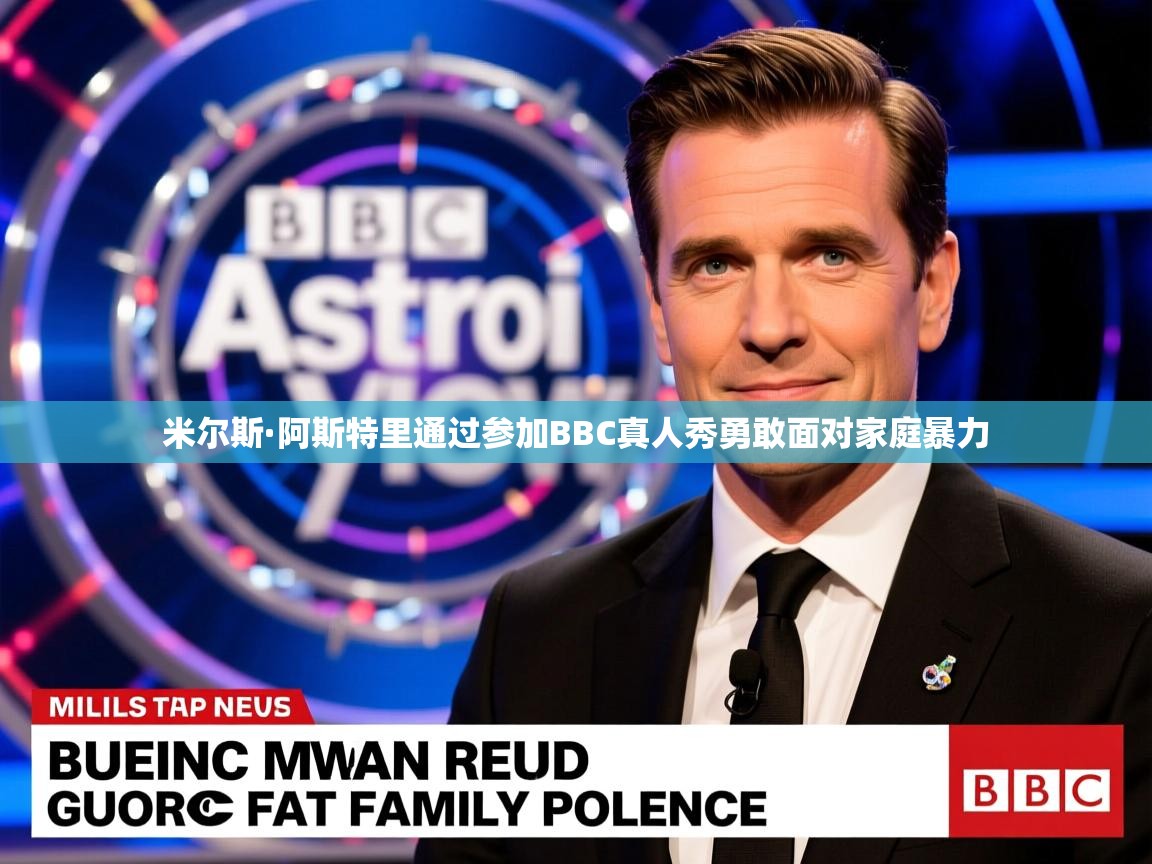 米尔斯·阿斯特里通过参加BBC真人秀勇敢面对家庭暴力 米尔斯·阿斯特里通过参加BBC真人秀勇敢面对家庭暴力