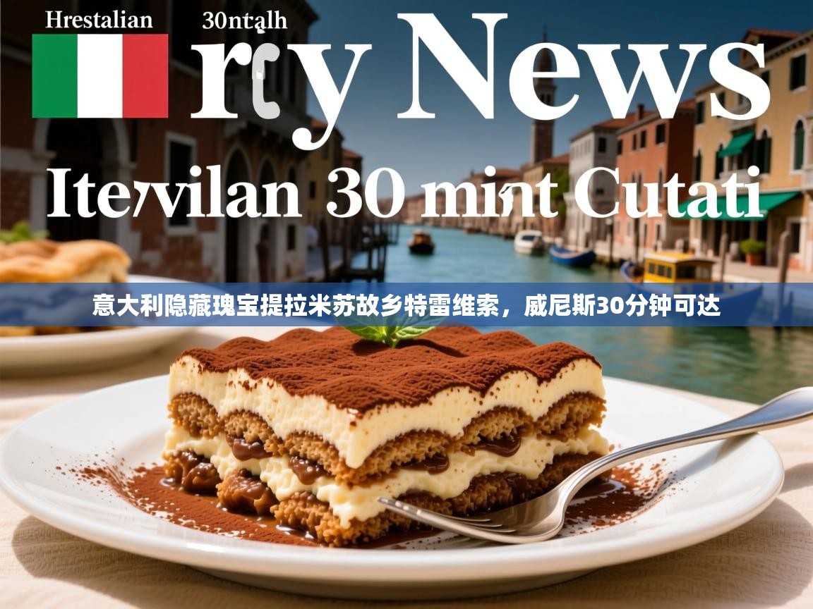 意大利隐藏瑰宝提拉米苏故乡特雷维索，威尼斯30分钟可达