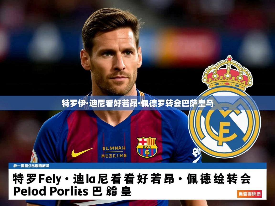 特罗伊·迪尼看好若昂·佩德罗转会巴萨皇马