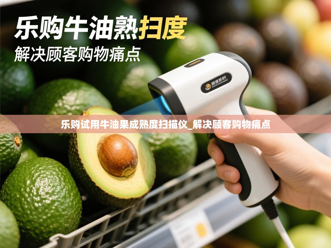 乐购试用牛油果成熟度扫描仪_解决顾客购物痛点