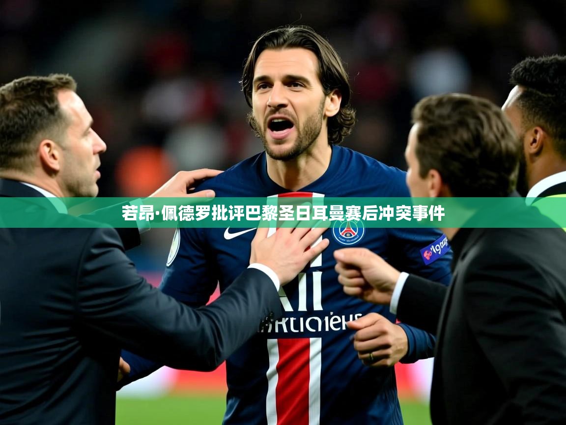 若昂·佩德罗批评巴黎圣日耳曼赛后冲突事件
