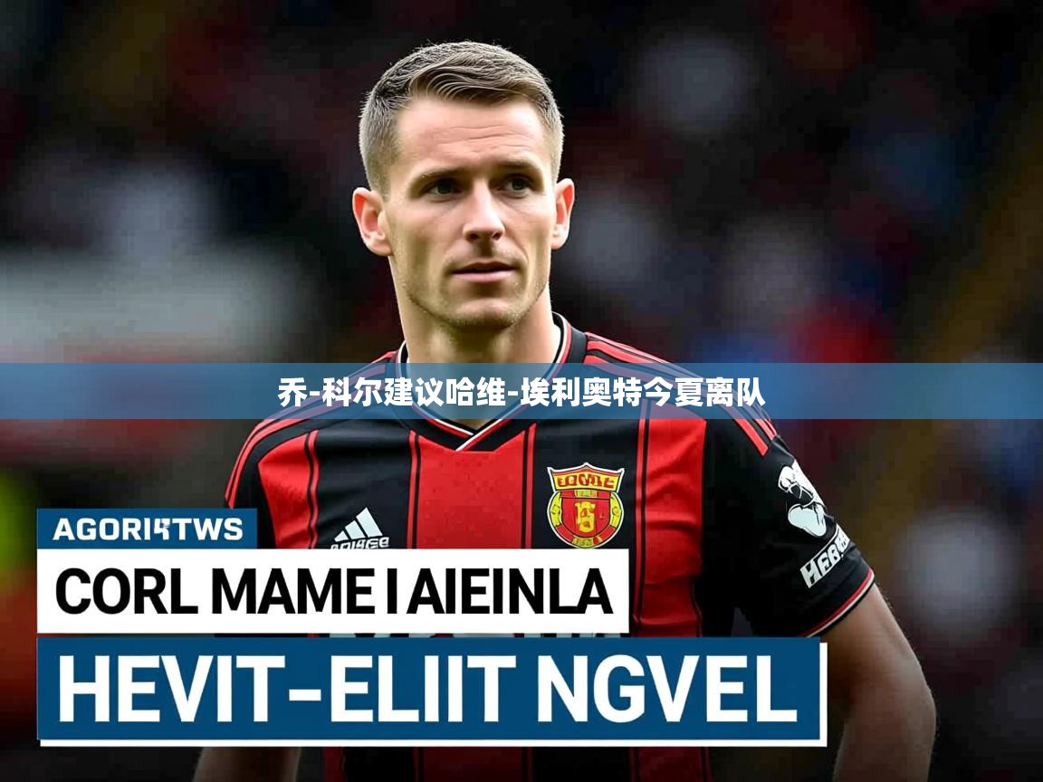 乔-科尔建议哈维-埃利奥特今夏离队