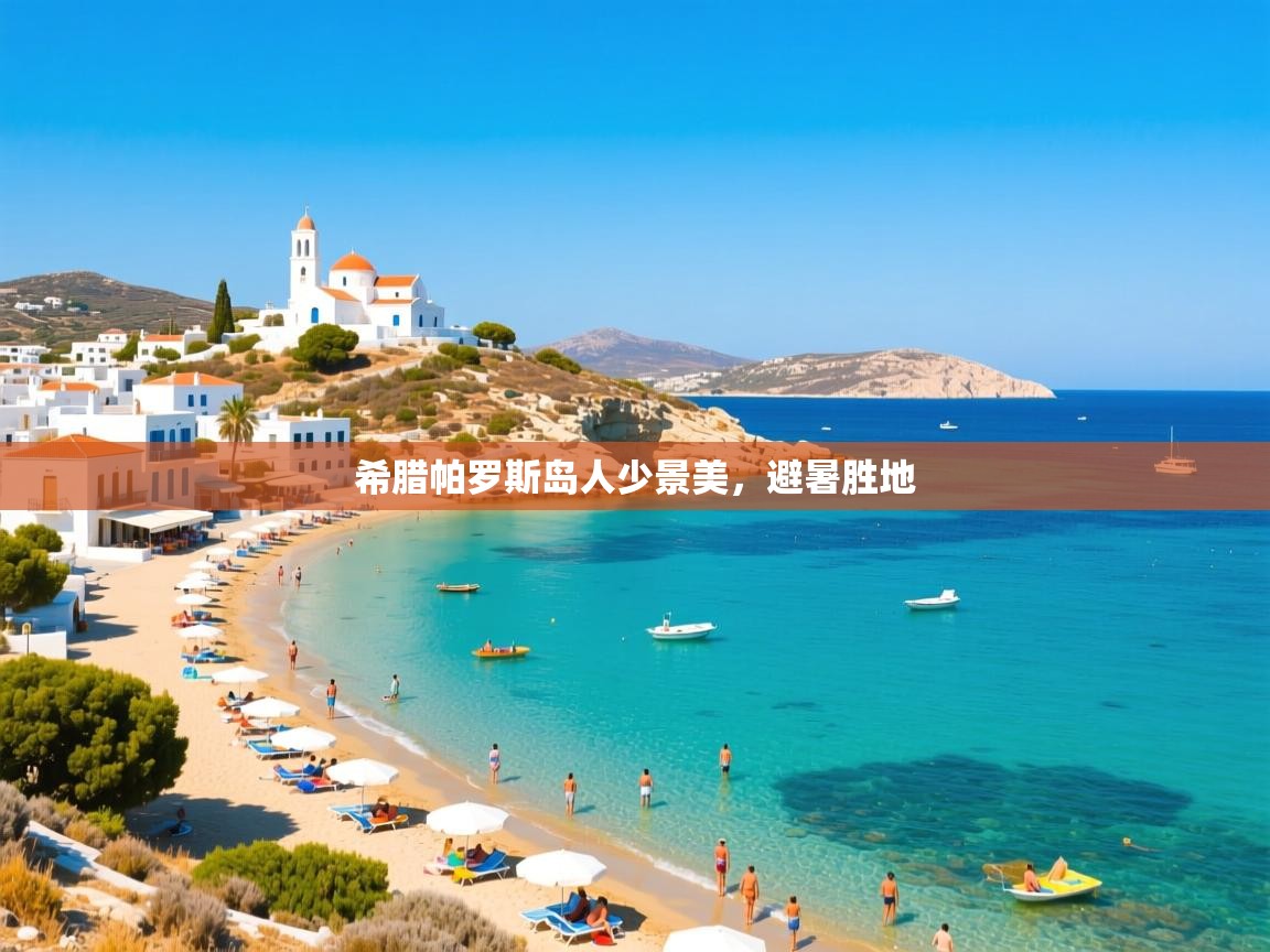 希腊帕罗斯岛人少景美，避暑胜地