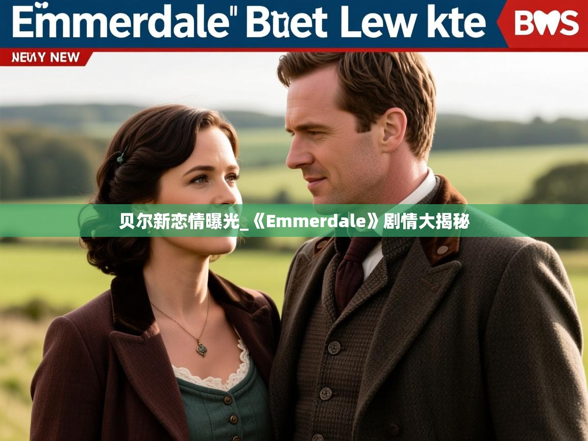 贝尔新恋情曝光_《Emmerdale》剧情大揭秘