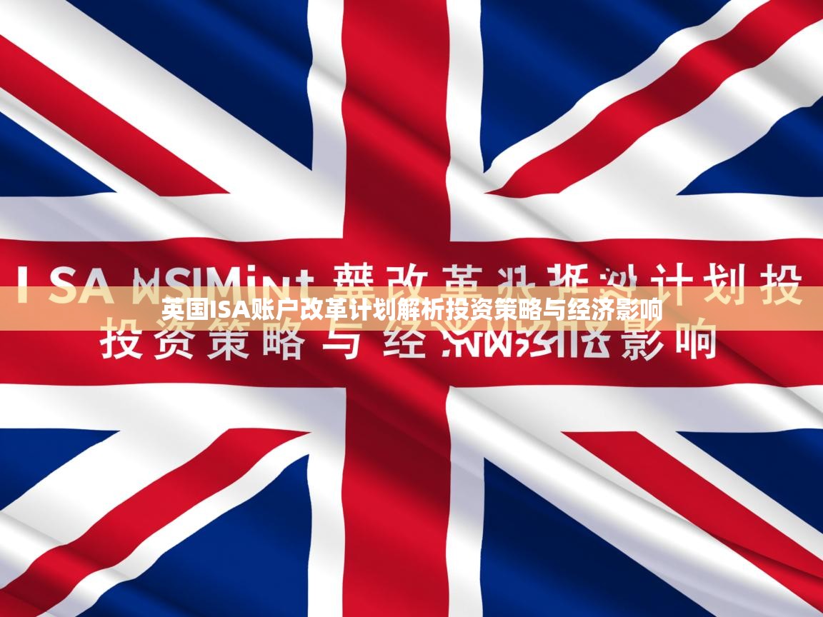英国ISA账户改革计划解析投资策略与经济影响