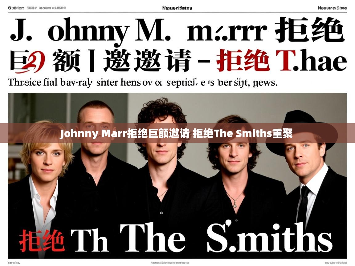 Johnny Marr拒绝巨额邀请 拒绝The Smiths重聚