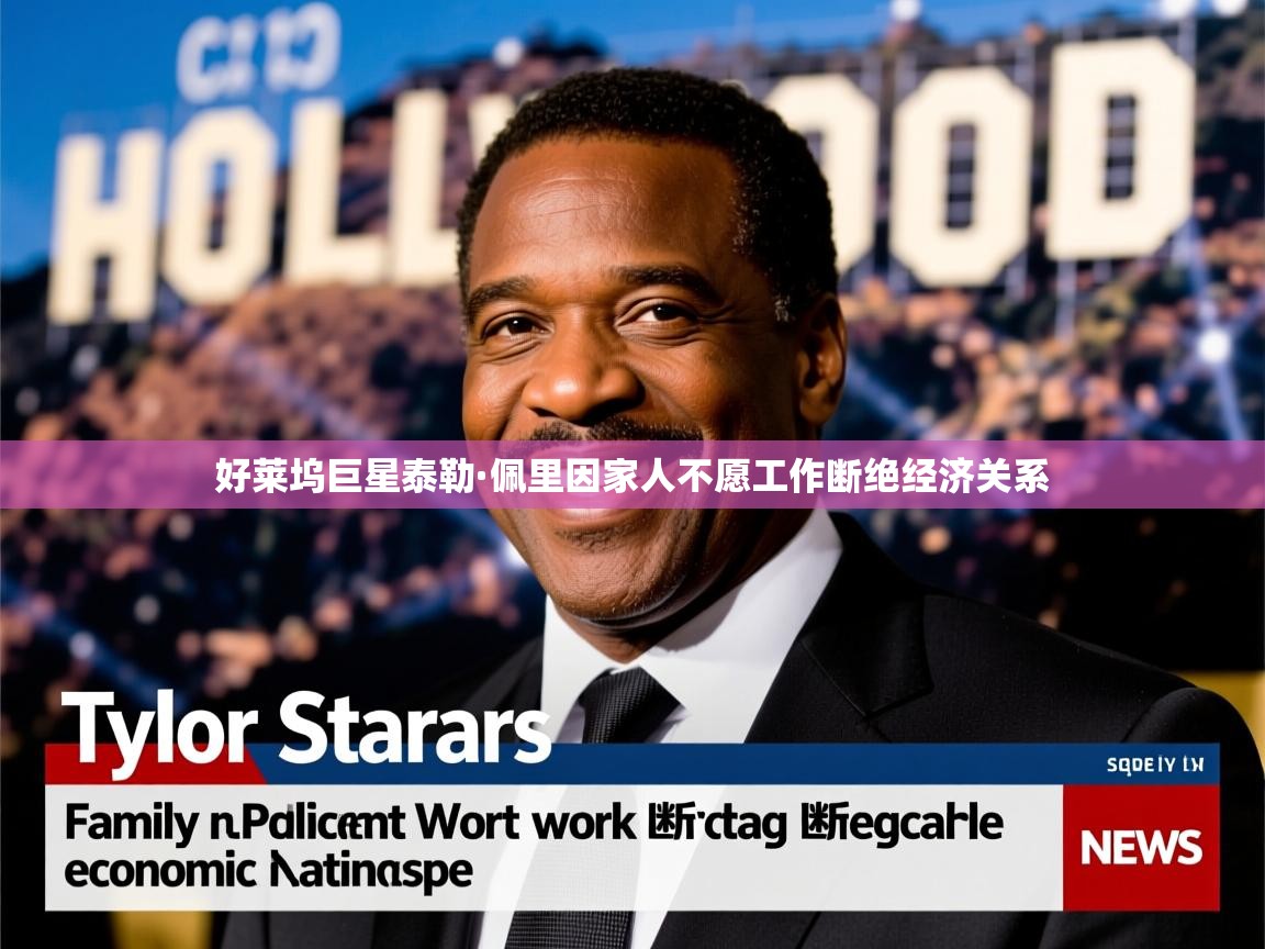好莱坞巨星泰勒·佩里因家人不愿工作断绝经济关系