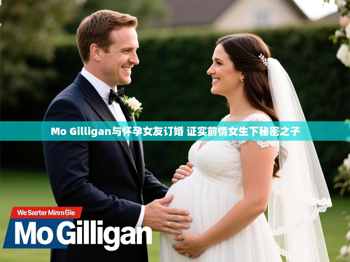 Mo Gilligan与怀孕女友订婚 证实前情女生下秘密之子