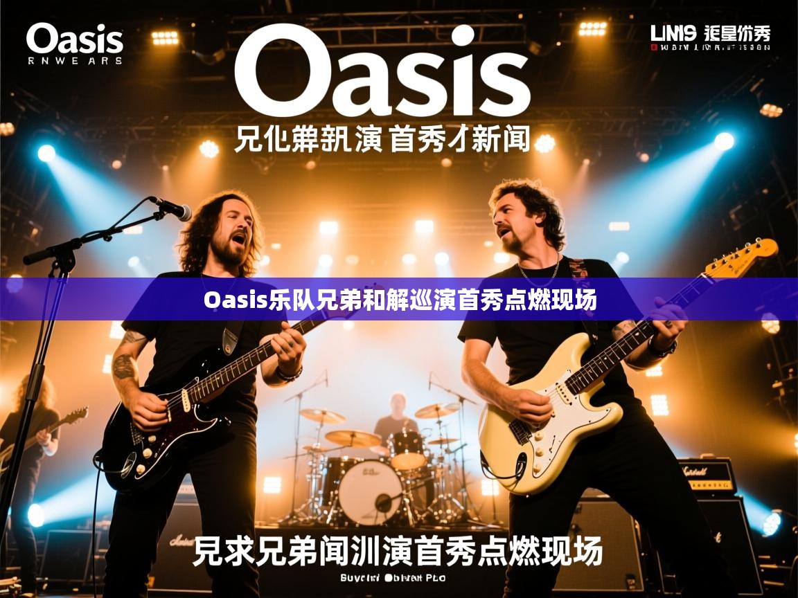 Oasis乐队兄弟和解巡演首秀点燃现场