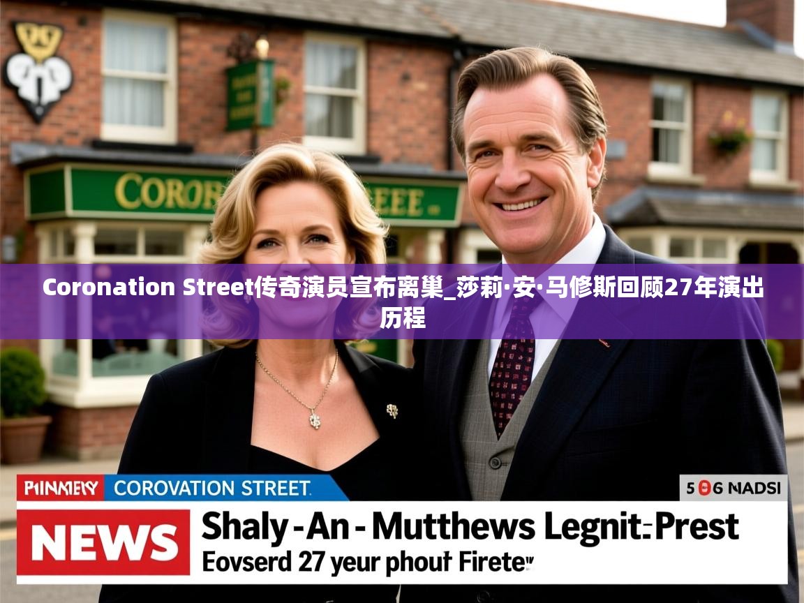 Coronation Street传奇演员宣布离巢_莎莉·安·马修斯回顾27年演出历程