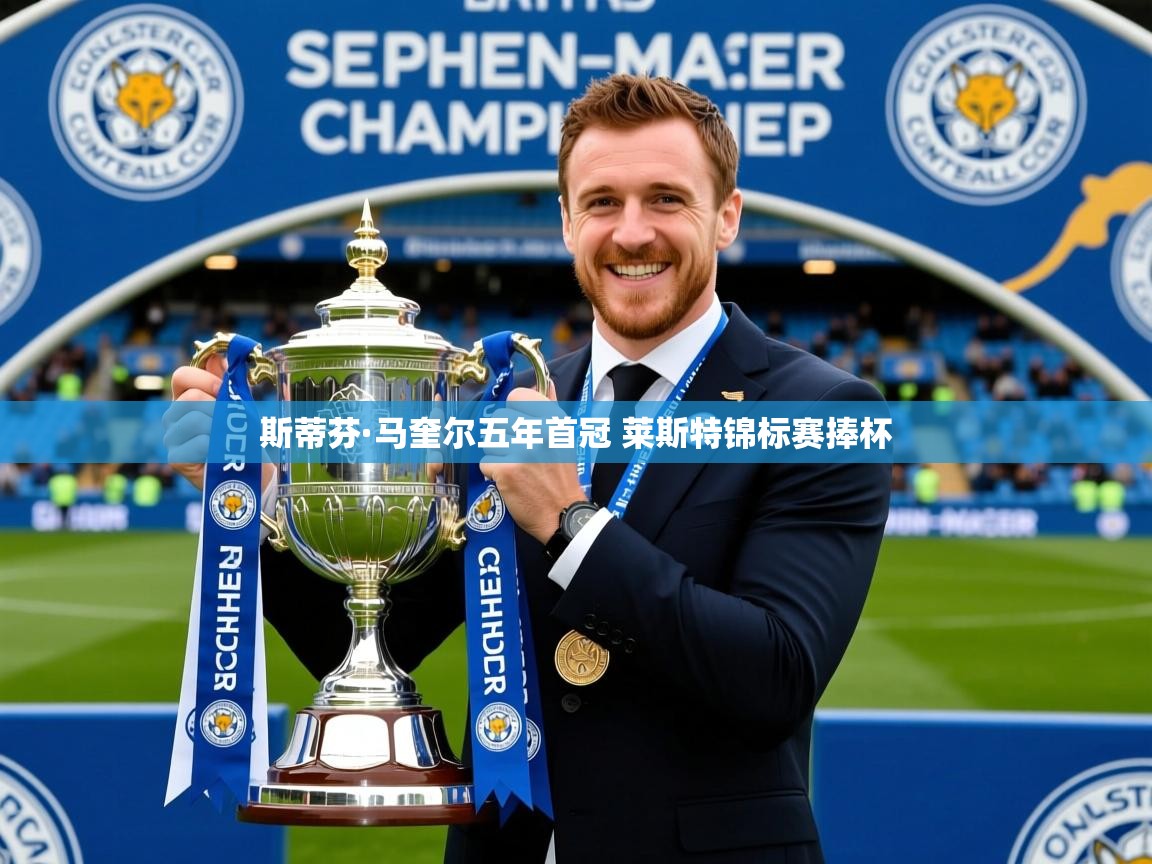斯蒂芬·马奎尔五年首冠 莱斯特锦标赛捧杯 斯蒂芬·马奎尔五年首冠 莱斯特锦标赛捧杯
