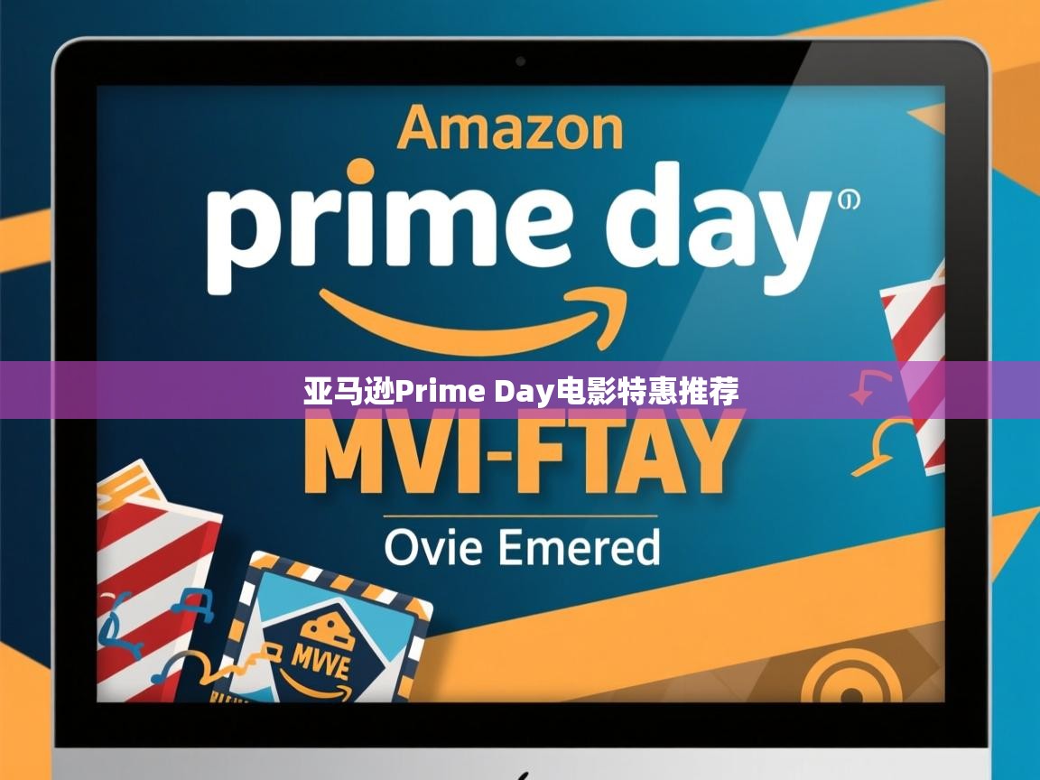 亚马逊Prime Day电影特惠推荐