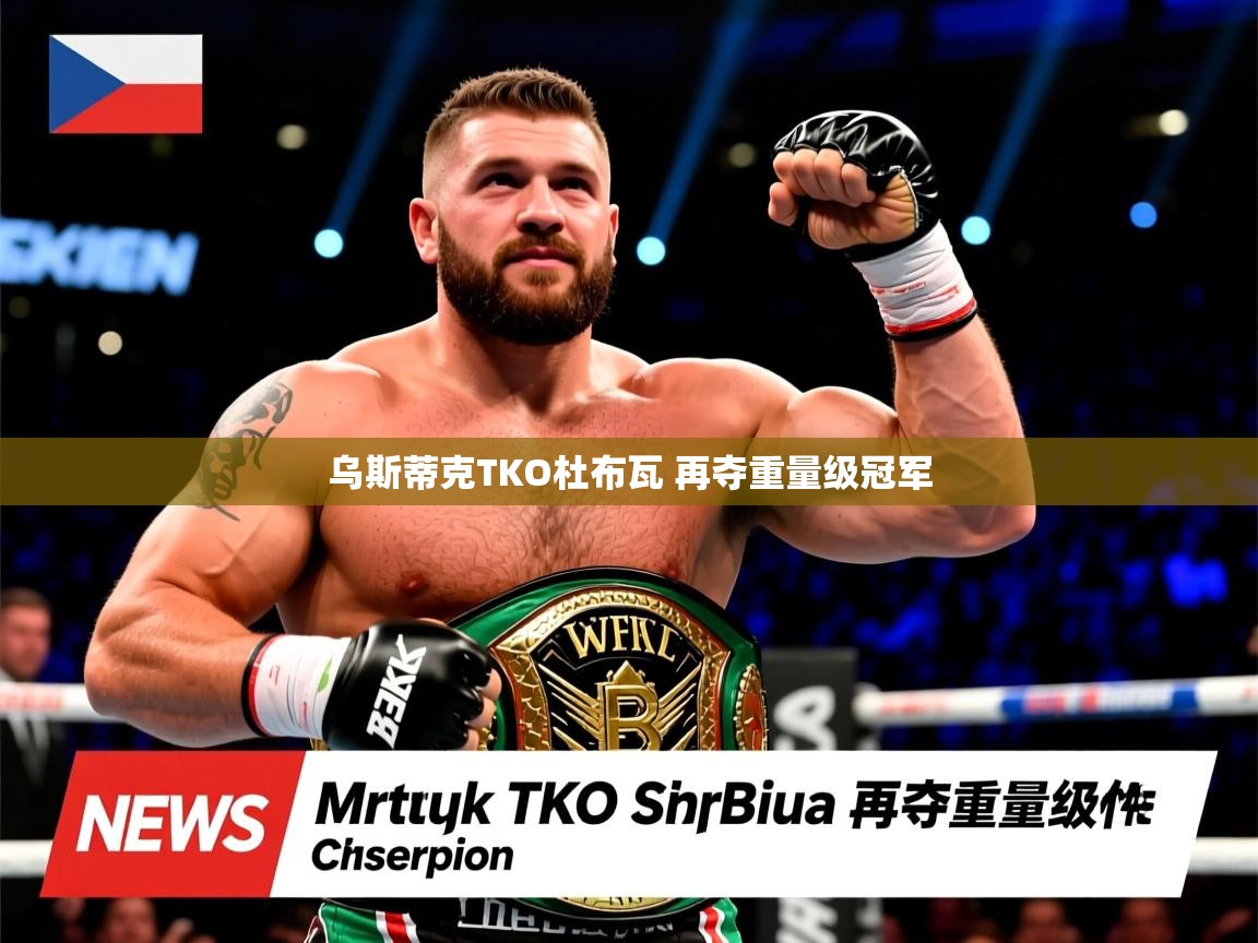 乌斯蒂克TKO杜布瓦 再夺重量级冠军 乌斯蒂克TKO杜布瓦 再夺重量级冠军
