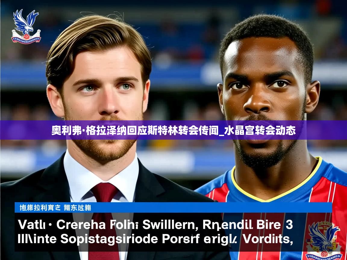 奥利弗·格拉泽纳回应斯特林转会传闻_水晶宫转会动态