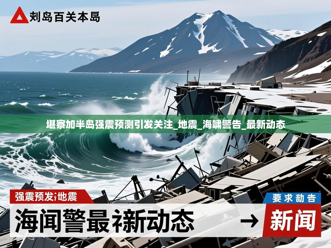 堪察加半岛强震预测引发关注_地震_海啸警告_最新动态