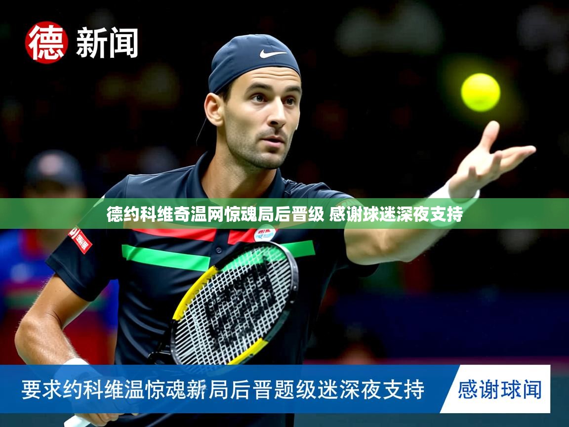 德约科维奇温网惊魂局后晋级 感谢球迷深夜支持 德约科维奇温网惊魂局后晋级 感谢球迷深夜支持