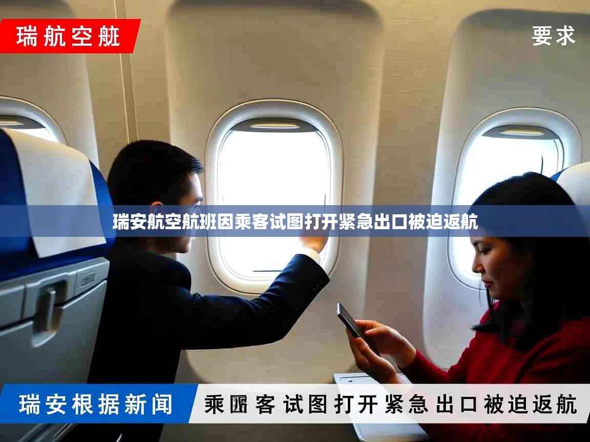 瑞安航空航班因乘客试图打开紧急出口被迫返航