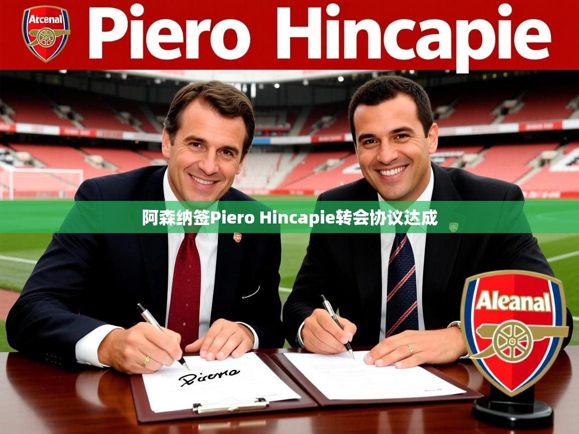 阿森纳签Piero Hincapie转会协议达成