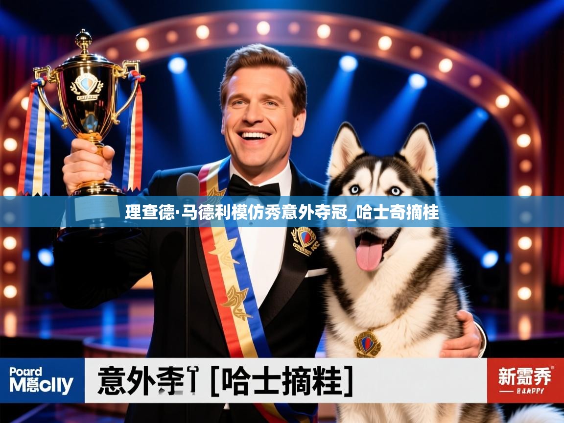 理查德·马德利模仿秀意外夺冠_哈士奇摘桂