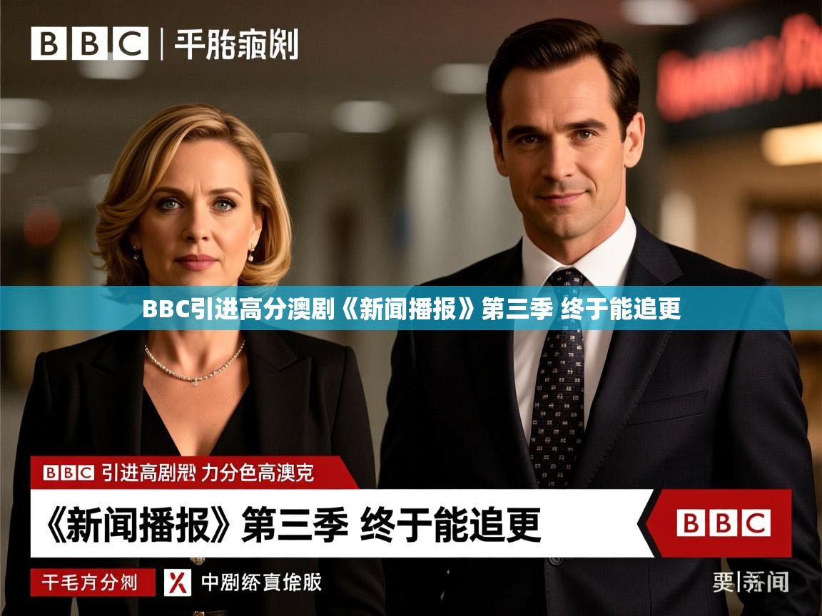 BBC引进高分澳剧《新闻播报》第三季 终于能追更