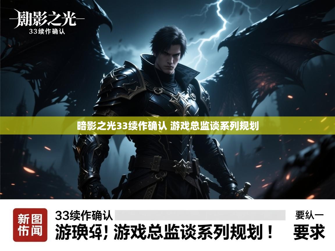 暗影之光33续作确认 游戏总监谈系列规划 暗影之光33续作确认 游戏总监谈系列规划