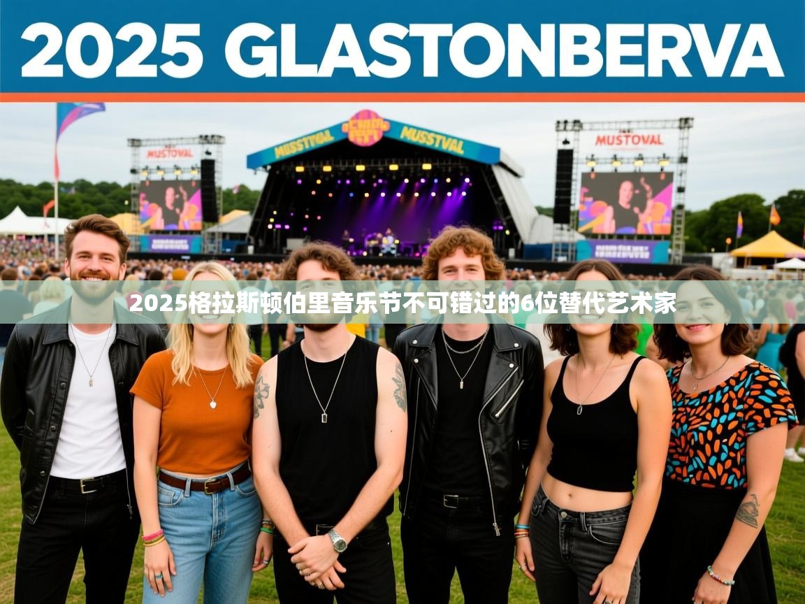 2025格拉斯顿伯里音乐节不可错过的6位替代艺术家