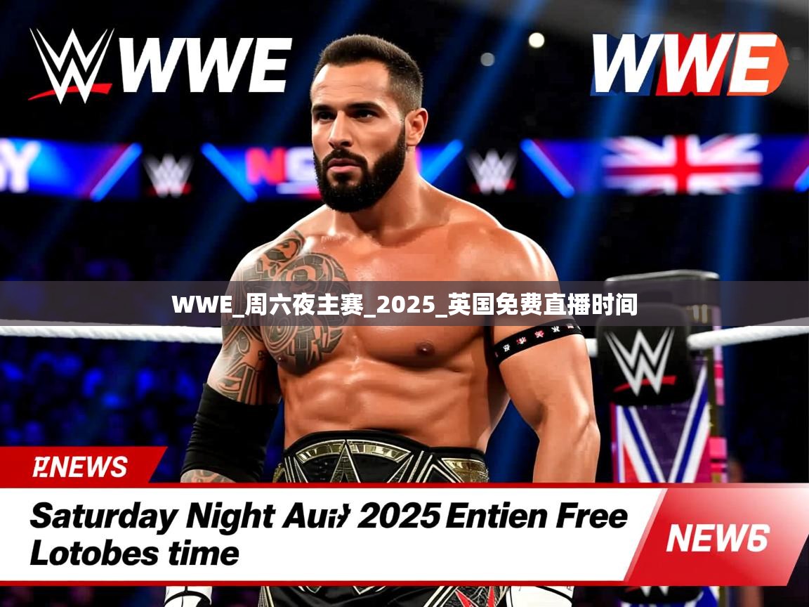 WWE_周六夜主赛_2025_英国免费直播时间