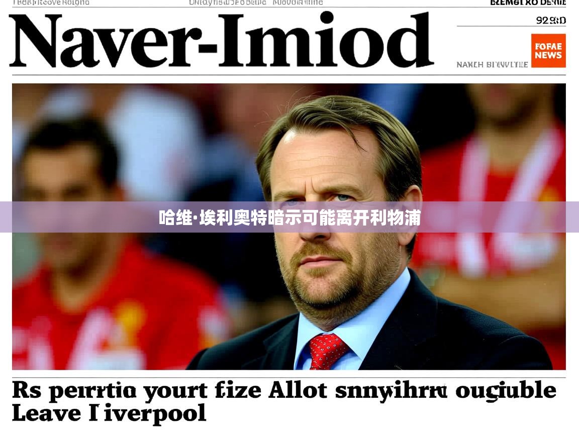 哈维·埃利奥特暗示可能离开利物浦