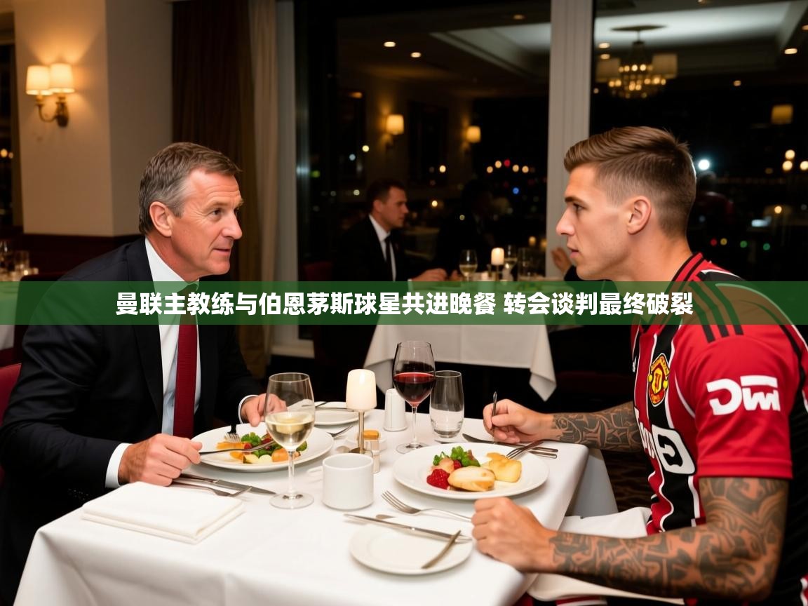 曼联主教练与伯恩茅斯球星共进晚餐 转会谈判最终破裂