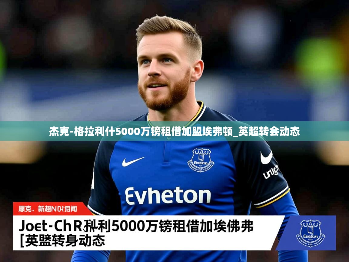 杰克-格拉利什5000万镑租借加盟埃弗顿_英超转会动态