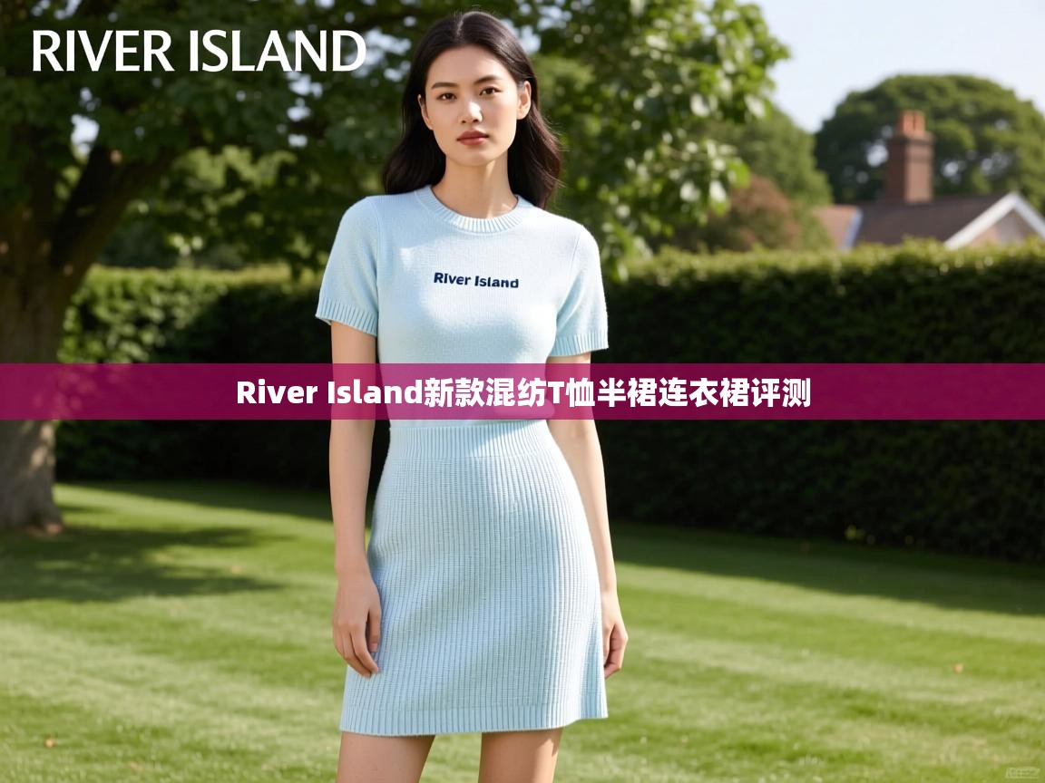 River Island新款混纺T恤半裙连衣裙评测