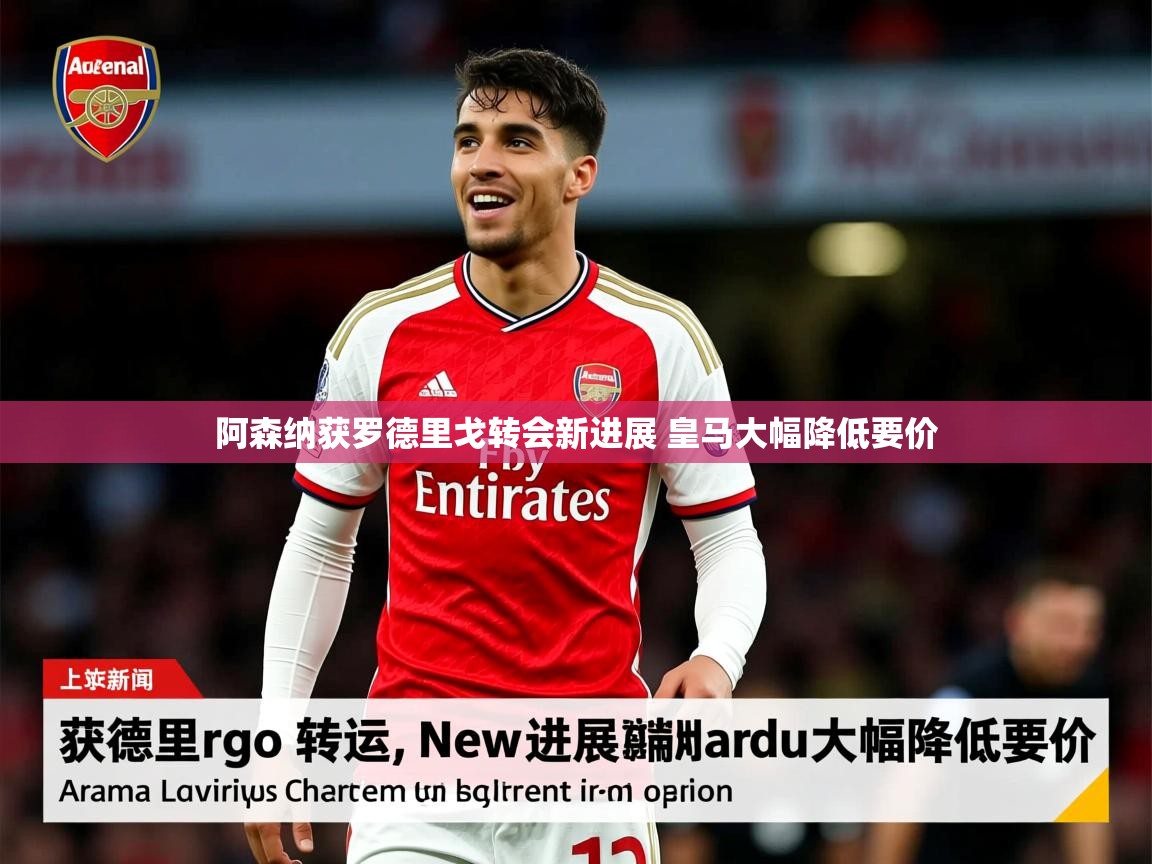 阿森纳获罗德里戈转会新进展 皇马大幅降低要价 阿森纳获罗德里戈转会新进展 皇马大幅降低要价