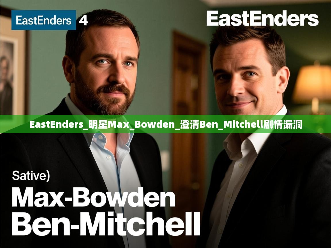 EastEnders_明星Max_Bowden_澄清Ben_Mitchell剧情漏洞