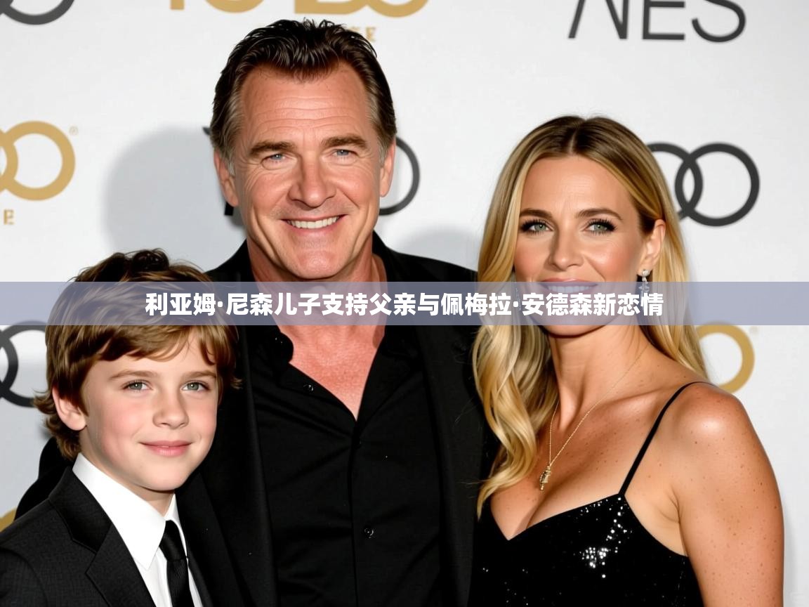 利亚姆·尼森儿子支持父亲与佩梅拉·安德森新恋情