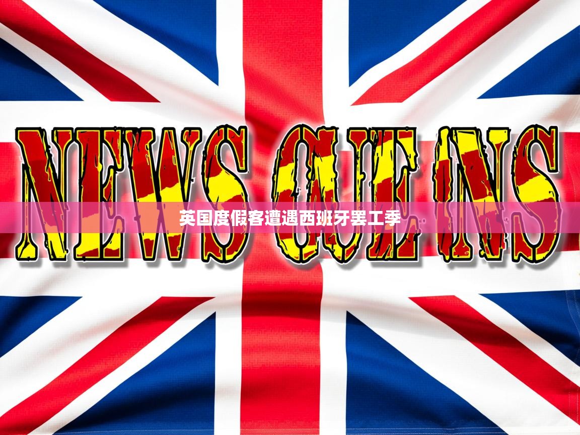 英国度假客遭遇西班牙罢工季 英国度假客遭遇西班牙罢工季