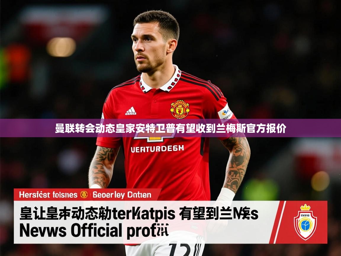 曼联转会动态皇家安特卫普有望收到兰梅斯官方报价