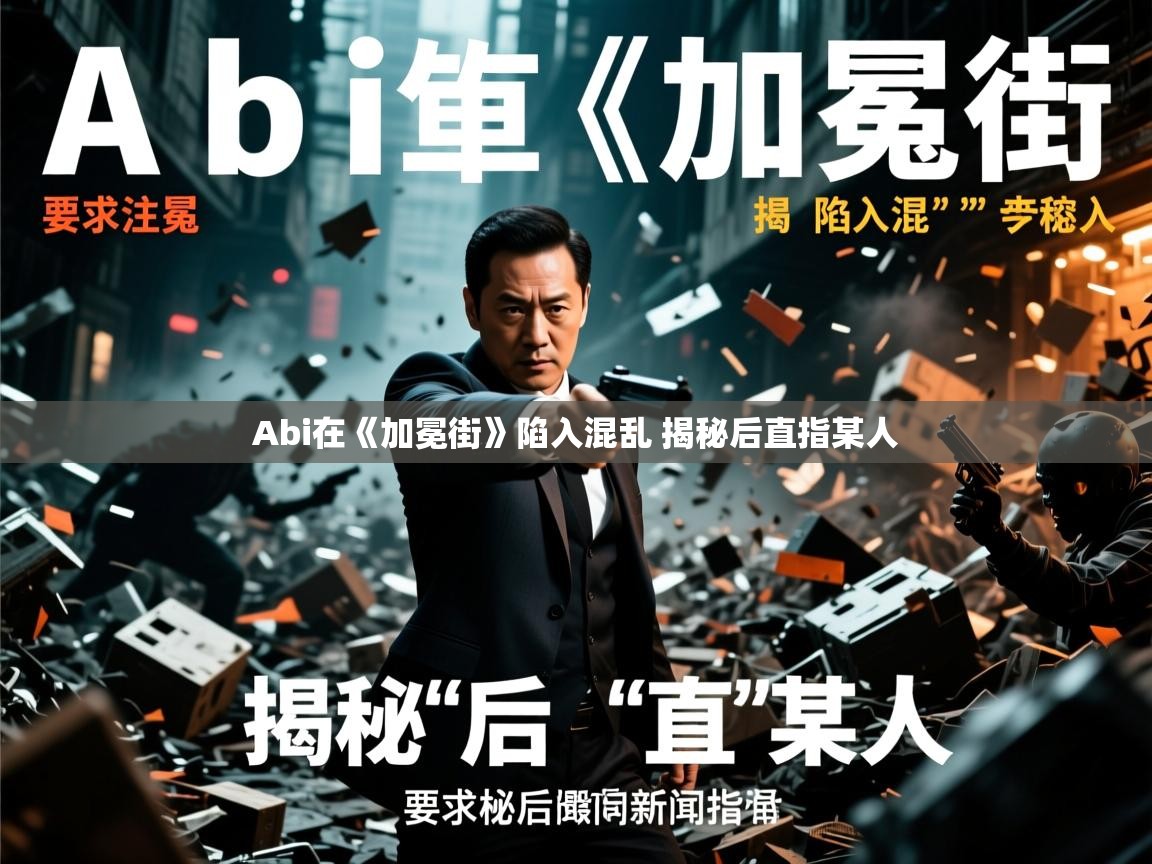 Abi在《加冕街》陷入混乱 揭秘后直指某人 Abi在《加冕街》陷入混乱 揭秘后直指某人