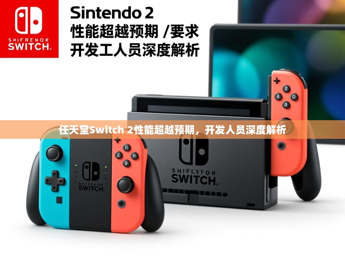 任天堂Switch 2性能超越预期，开发人员深度解析