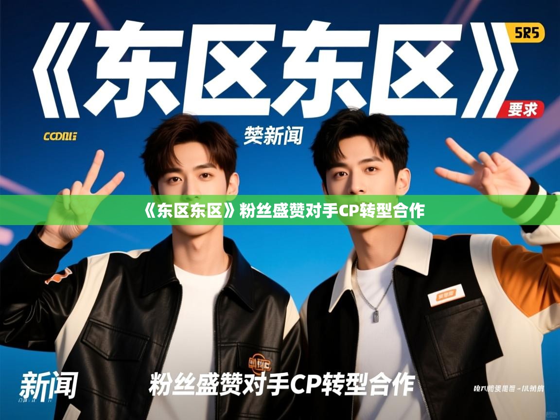 《东区东区》粉丝盛赞对手CP转型合作