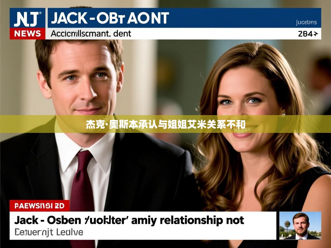 杰克·奥斯本承认与姐姐艾米关系不和