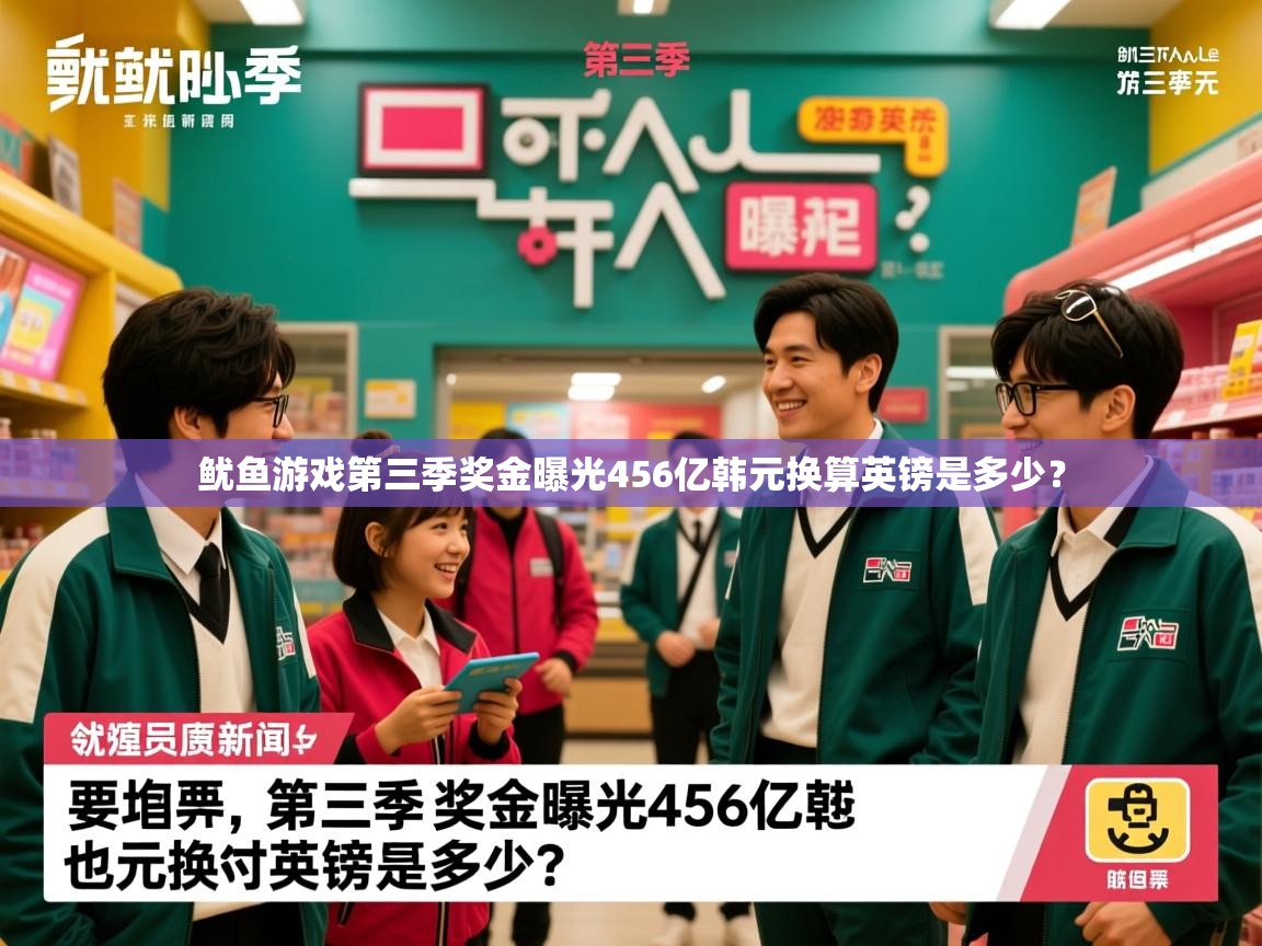 鱿鱼游戏第三季奖金曝光456亿韩元换算英镑是多少？