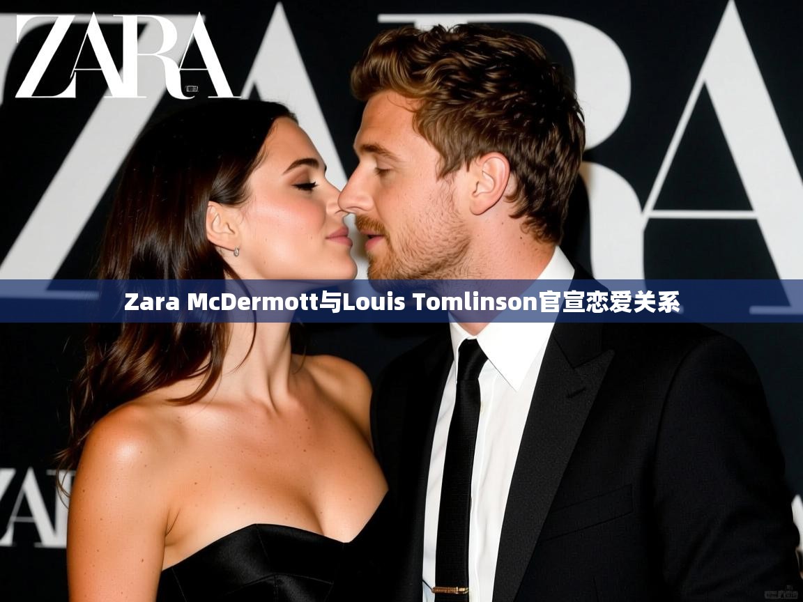 Zara McDermott与Louis Tomlinson官宣恋爱关系 Zara McDermott与Louis Tomlinson官宣恋爱关系