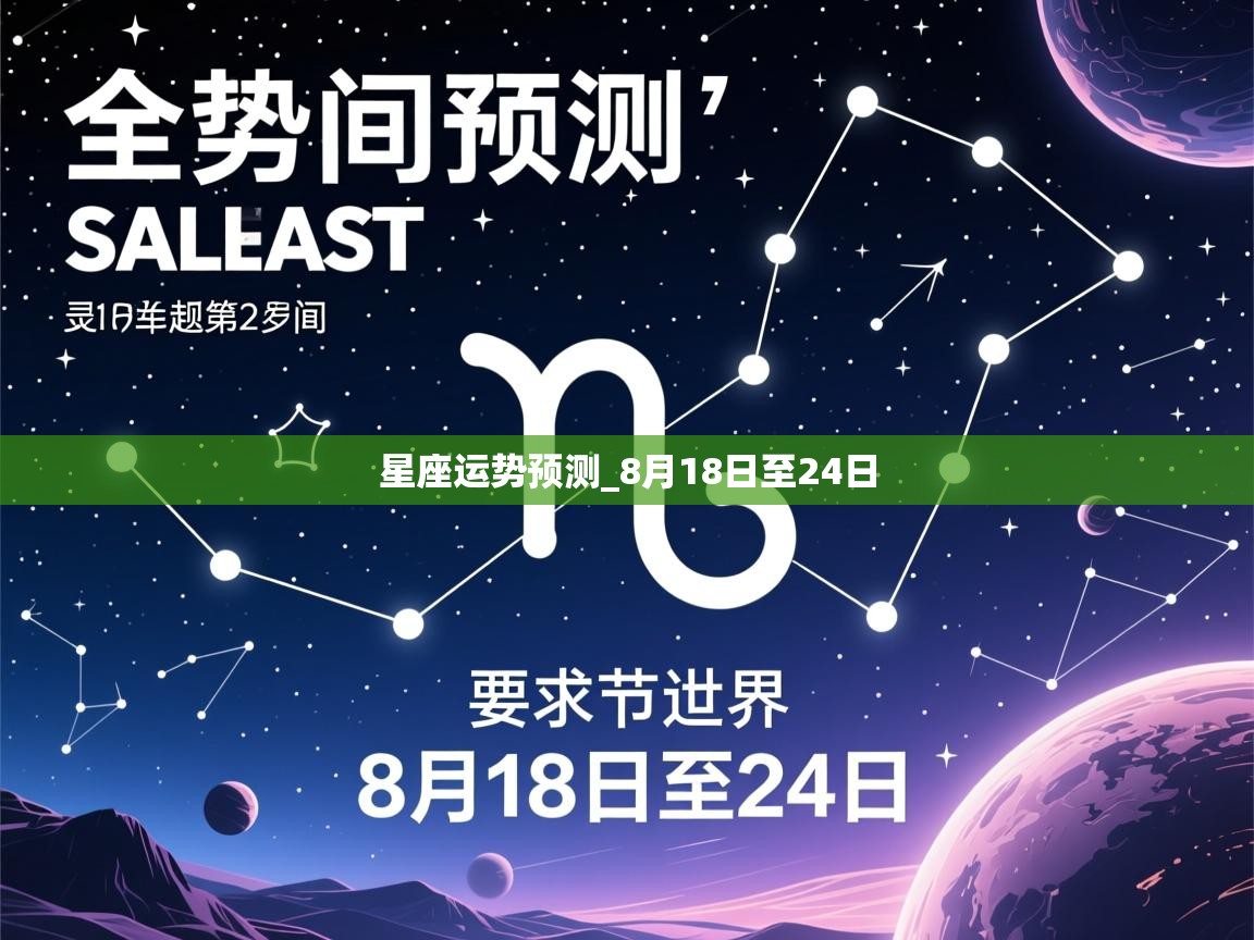 星座运势预测_8月18日至24日