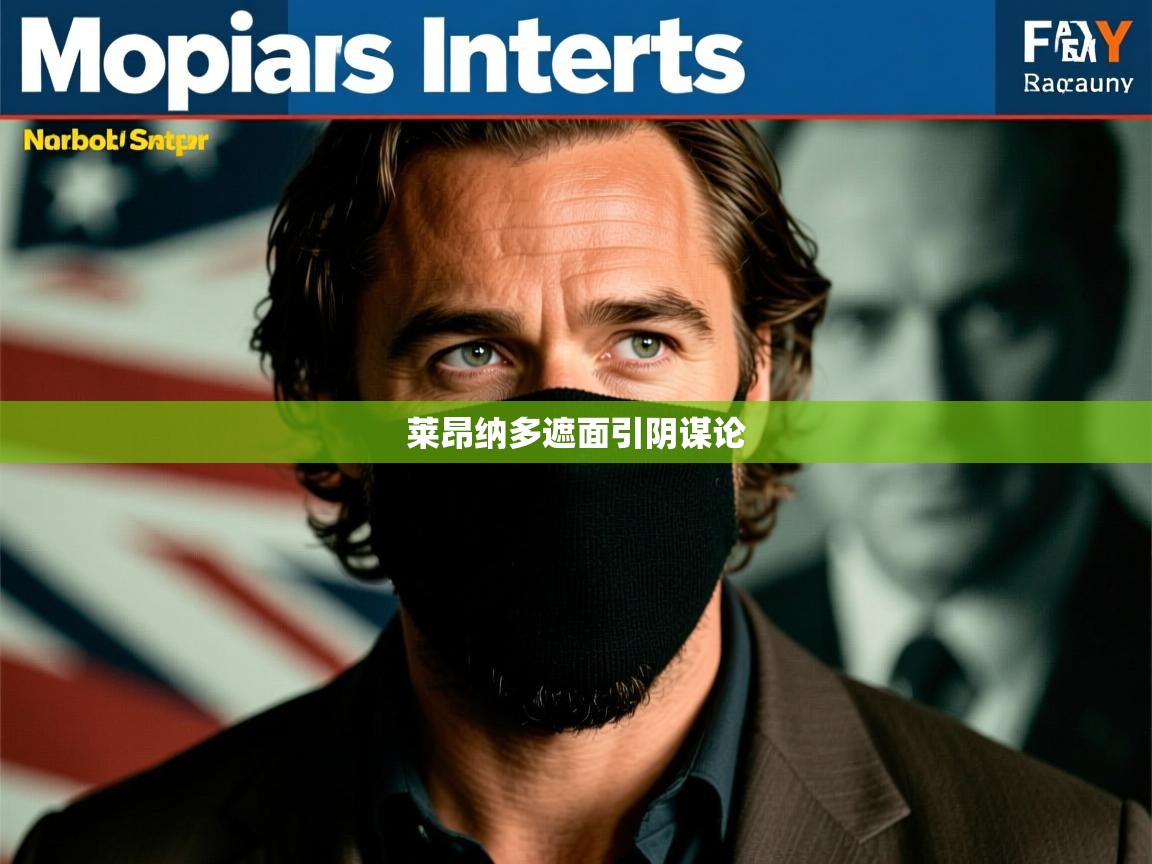 莱昂纳多遮面引阴谋论