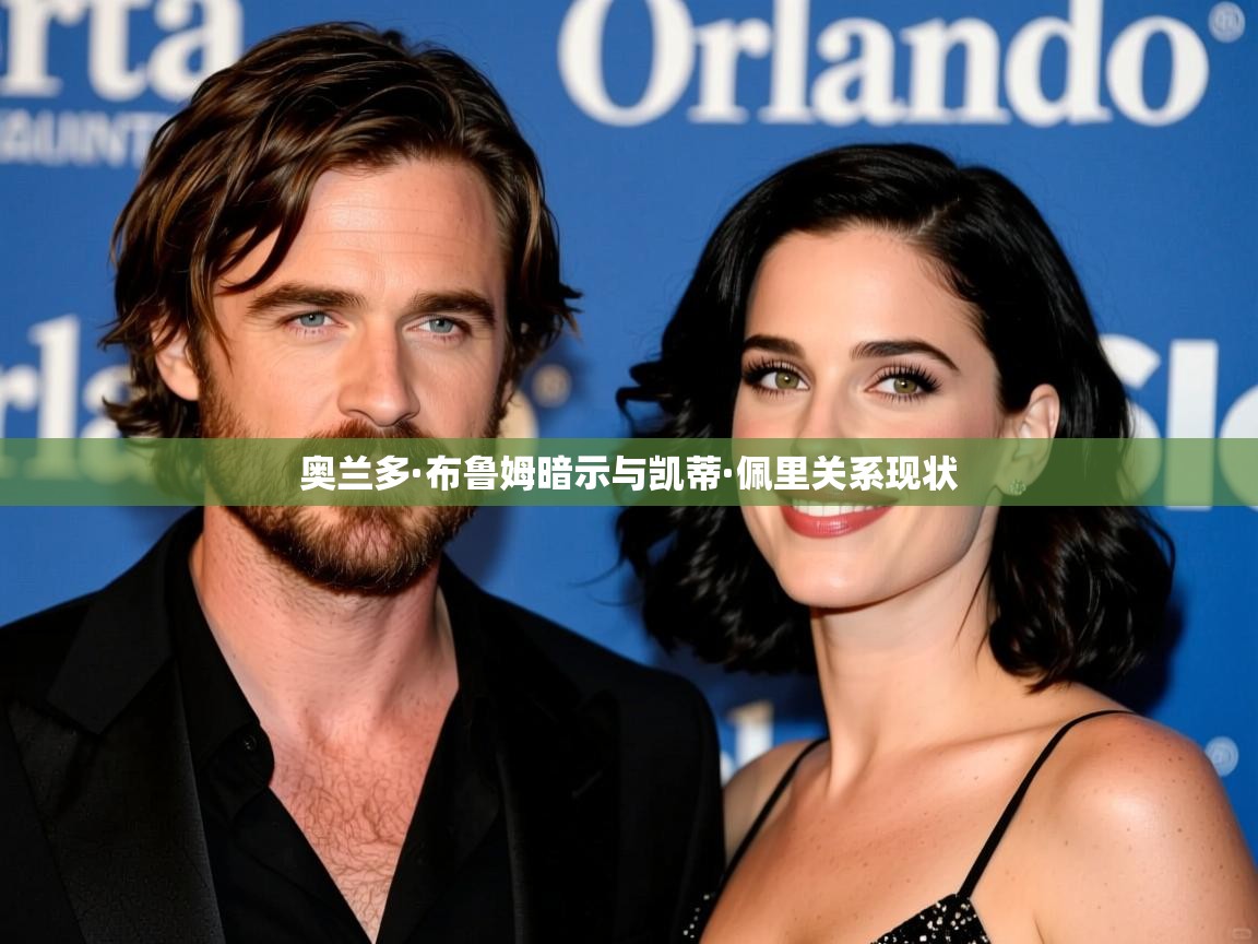 奥兰多·布鲁姆暗示与凯蒂·佩里关系现状