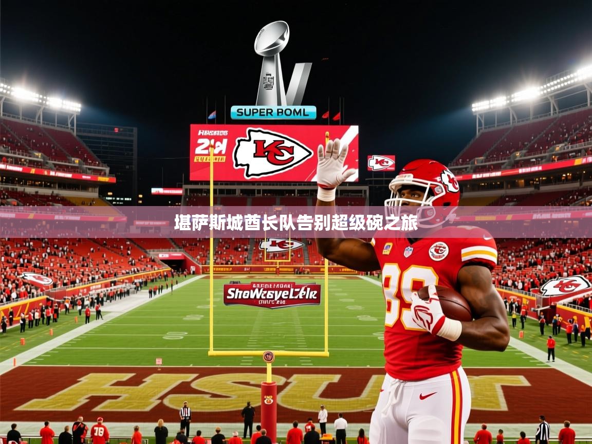 堪萨斯城酋长队告别超级碗之旅 堪萨斯城酋长队告别超级碗之旅