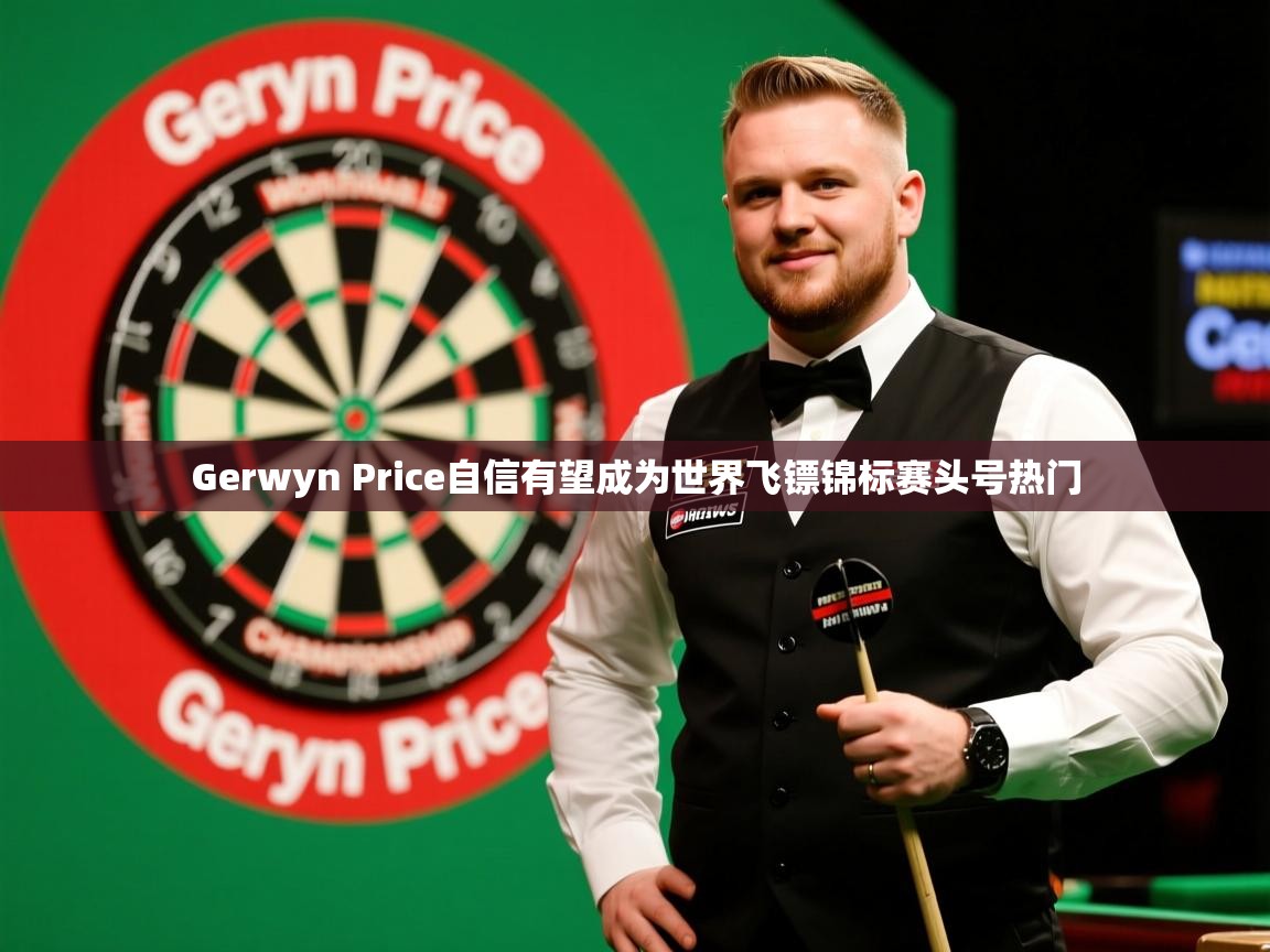 Gerwyn Price自信有望成为世界飞镖锦标赛头号热门 Gerwyn Price自信有望成为世界飞镖锦标赛头号热门