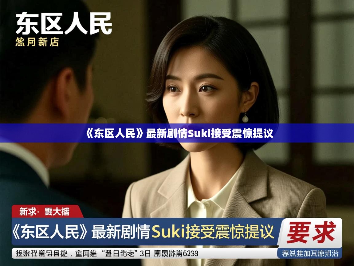 《东区人民》最新剧情Suki接受震惊提议